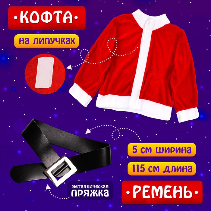 Карнавальный набор &laquo;Добрый Санта&raquo;, рост 122-128 см