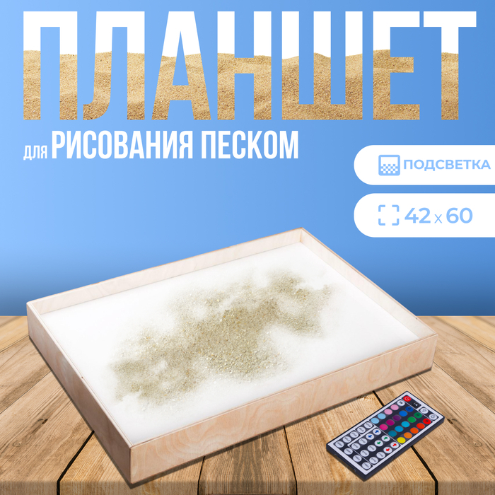 Планшет для рисования песком 42 &times; 60 см, фанера, оргстекло, с цветной подсветкой и пультом