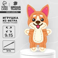 Набор для создания игрушки из фетра с перфорацией и наполнителем «Корги» Набор для создания игрушки из фетра с перфорацией и наполнителем «Корги»