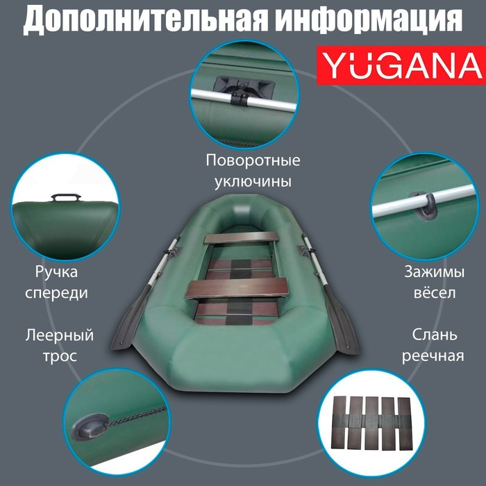 Лодка YUGANA Н-270 PC, реечная слань, цвет олива Лодка YUGANA Н-270 PC, реечная слань, цвет олива