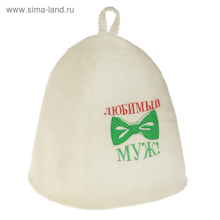 Шапка для бани с вышивкой "Любимый муж", первый сорт