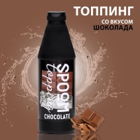 Топпинг Spoom &laquo;Шоколад&raquo;, 1 кг