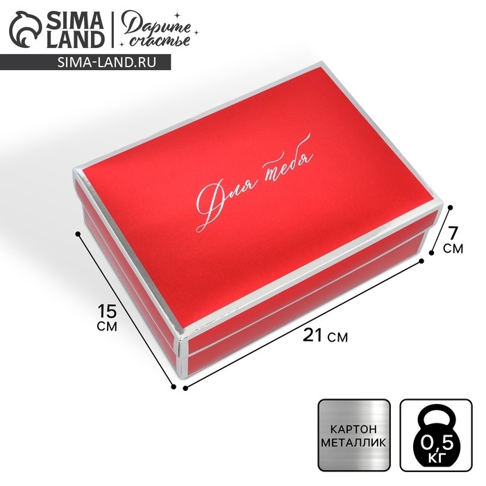 Коробка подарочная складная, упаковка, &laquo;Для тебя&raquo;, 21 х 15 х 7 см