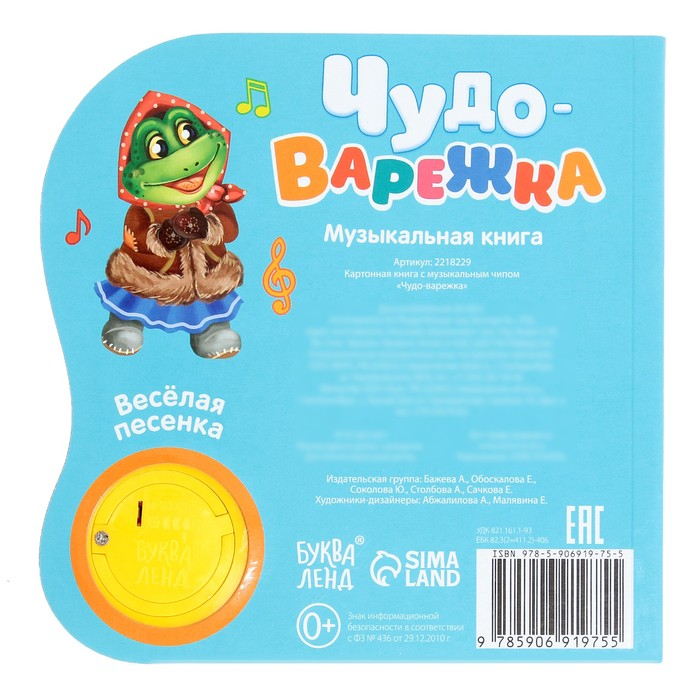 Музыкальная книга-сказка «Рукавичка», 10 стр. Музыкальная книга-сказка «Рукавичка», 10 стр.