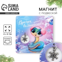 Магнит новогодний «Новый год: Новогодняя змейка», 8 х 8 см Магнит новогодний «Новый год: Новогодняя змейка», 8 х 8 см