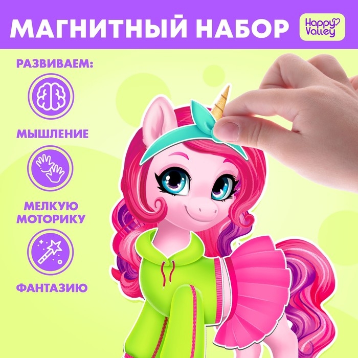Магнитная игра «Модный пони» Магнитная игра «Модный пони»