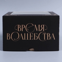 Коробка складная на 4 капкейков с окном &laquo;Время волшебства&raquo;, 16 х 16 х 10 см, Новый год