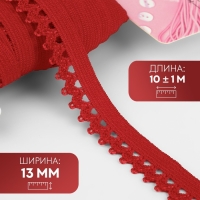 Резинка ажурная бельевая, 13 мм, 10 &plusmn; 1 м, цвет красный
