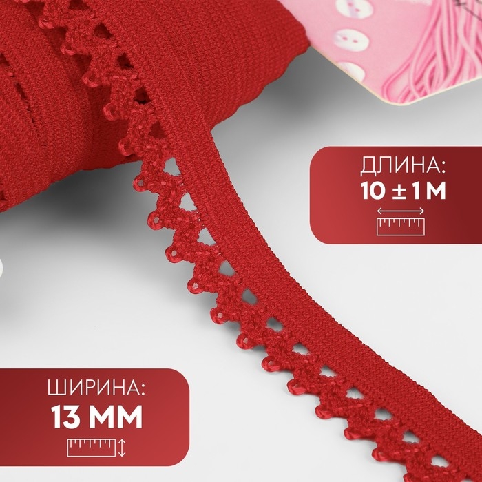 Резинка ажурная бельевая, 13 мм, 10 &plusmn; 1 м, цвет красный