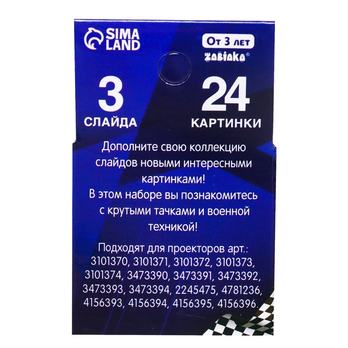 Слайды для проектора «Крутые тачки», набор, 3 слайда, 24 картинки Слайды для проектора «Крутые тачки», набор, 3 слайда, 24 картинки
