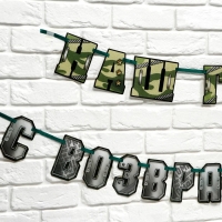 Гирлянда на ленте "С возвращением наш герой", 250 см Гирлянда на ленте "С возвращением наш герой", 250 см