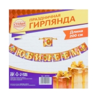 Гирлянда на ленте &laquo;С юбилеем!&raquo;, длина 200 см