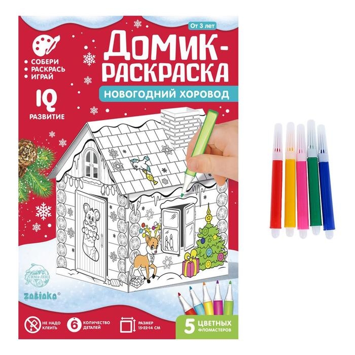 Домик-раскраска 3 в 1 &laquo;Новогодний хоровод&raquo;