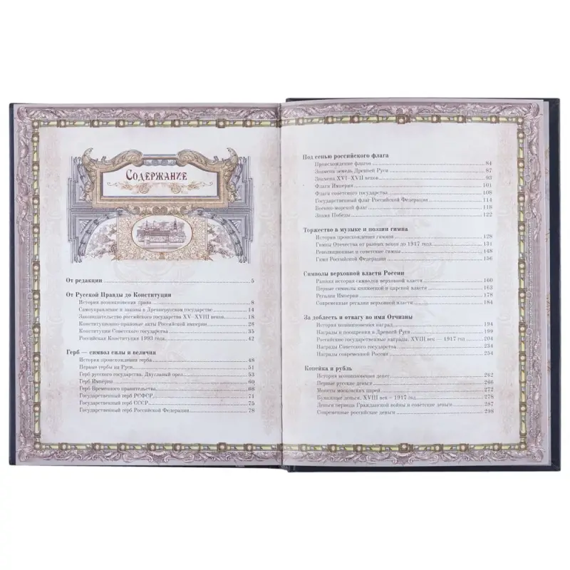 Книга &laquo;Россия. Символы власти&raquo;, серебряный обрез