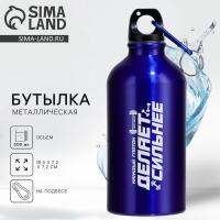 Бутылка для воды &laquo;Делает сильнее&raquo;, 500 мл