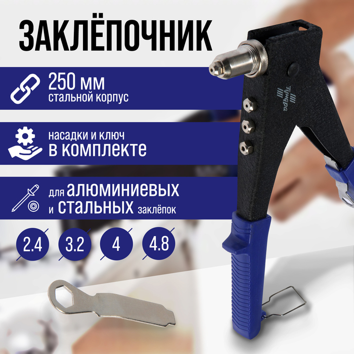 Заклепочник ТУНДРА, 250 мм, поворотный 0-90&deg;, заклепки 2.4 - 3.2 - 4 - 4.8 мм