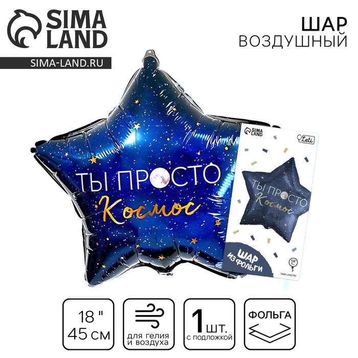 Воздушный шар фольгированный 18&laquo; &laquo;Ты просто космос&raquo;, звезда, с подложкой