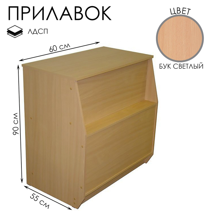 Прилавок рабочий из ЛДСП, 60&times;55&times;90 см, цвет бук