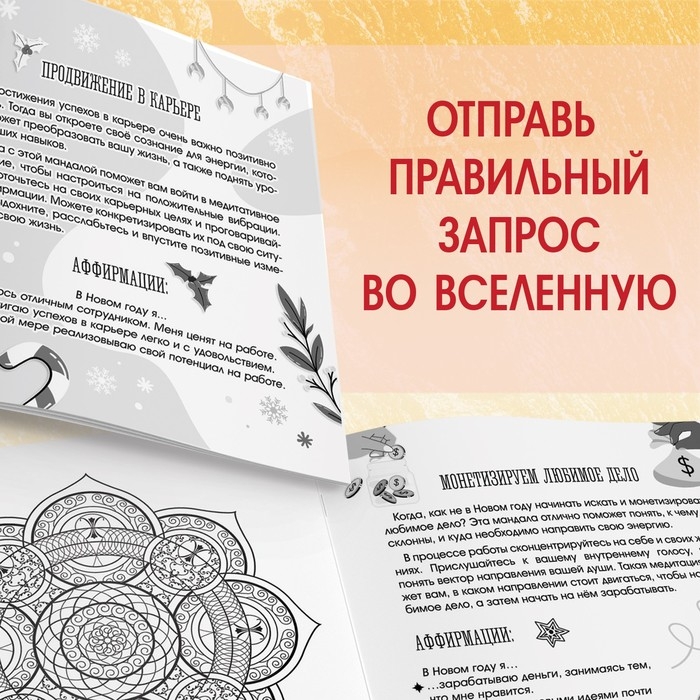 Новый год! Раскраска &laquo;Мандалы. Начни год с читого листа&raquo;, 32 стр.
