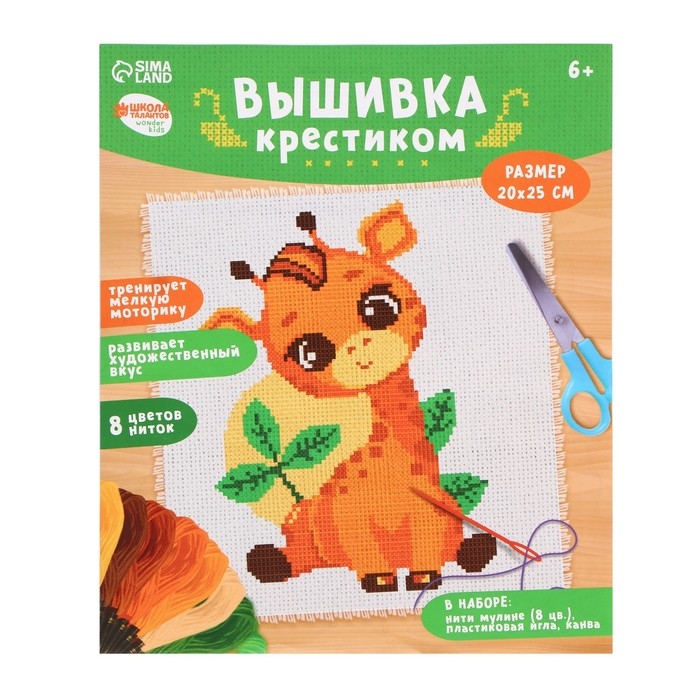 Вышивка крестиком для детей &laquo;Жирафик&raquo;, набор для творчества, 25 х 20 см