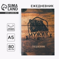 Ежедневник «Мужик №1» А5, 80 листов Ежедневник «Мужик №1» А5, 80 листов