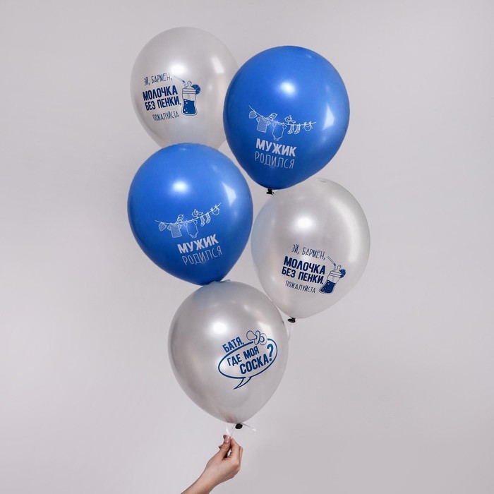 Воздушный шар латексный 12" &laquo;Мужик родился&raquo;, 5 шт