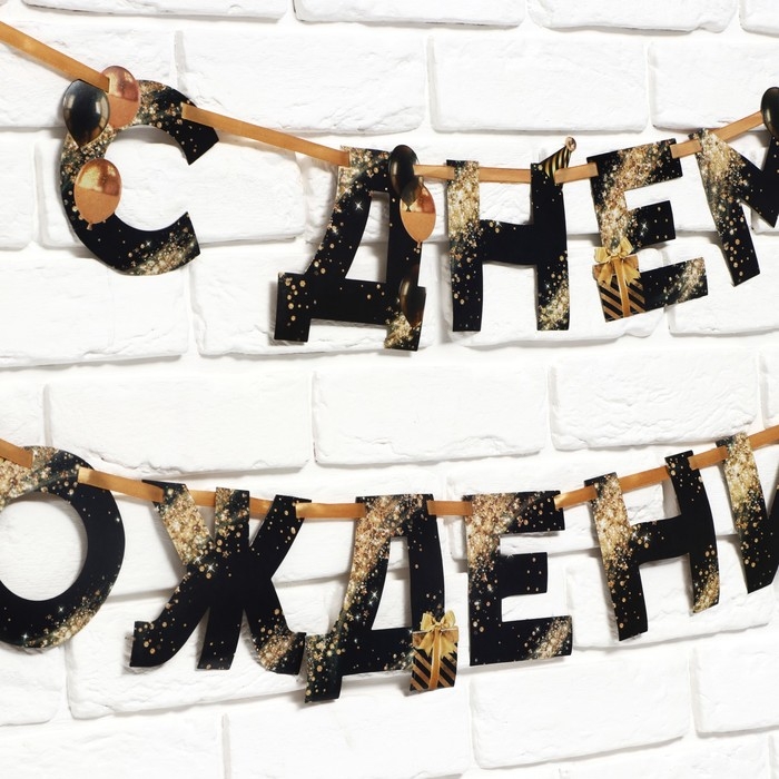 Гирлянда на ленте &laquo;С Днем Рождения&raquo;, 250 см.