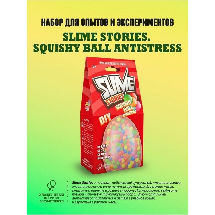 Набор для опытов и экспериментов «Slime Stories. Squishy ball» серия «Юный химик» Набор для опытов и экспериментов «Slime Stories. Squishy ball» серия «Юный химик»