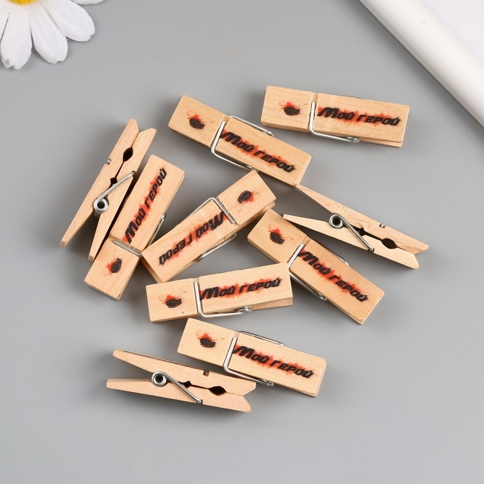 Декор для творчества дерево "Прищепка - Мой герой" набор 10 шт