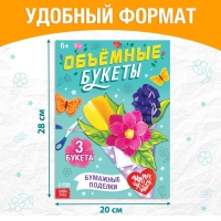 Книга-вырезалка &laquo;Объёмные букеты&raquo;, 28 стр.