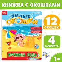 Книжка картонная с окошками &laquo;Времена года&raquo;, 10 стр., 1+