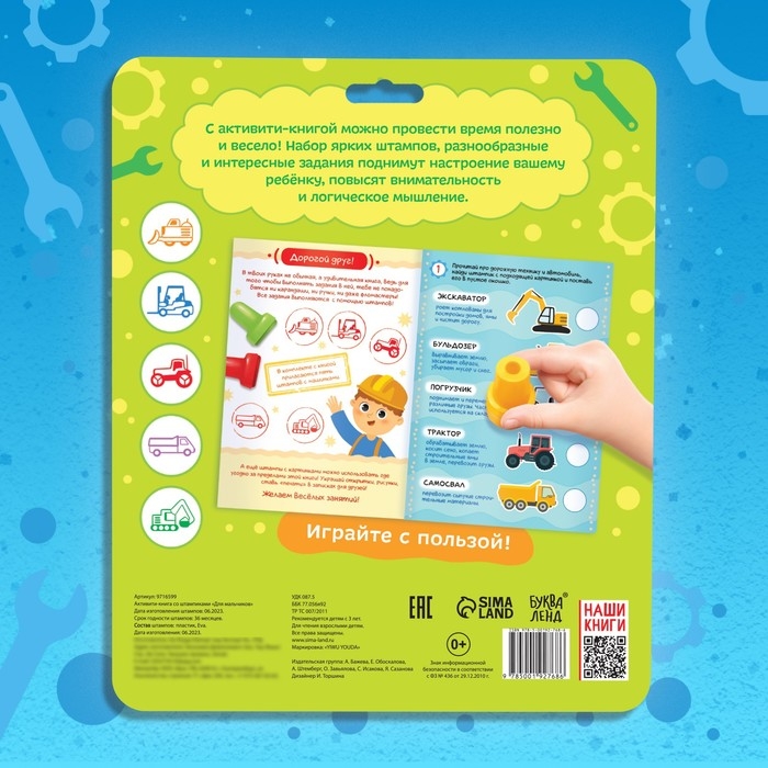 Активити-книга со штампиками &laquo;Для мальчиков&raquo;, 5 штампиков