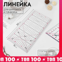 Линейка для квилтинга и пэчворка, 30 &times; 15 см, толщина 3 мм, цвет МИКС