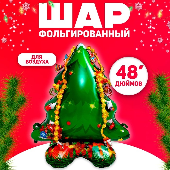 Шар фольгированный 48 Шар фольгированный 48" «Большая ёлка»