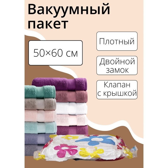 Вакуумный пакет для хранения вещей Доляна, 50&times;60 см, с рисунком, МИКС