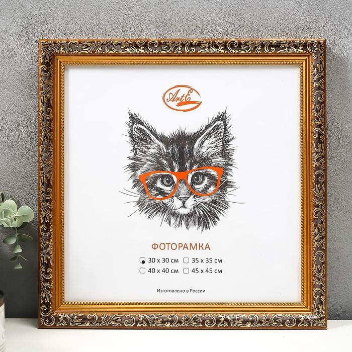 Фоторамка пластик 30х30 см, золото (пластиковый экран) Фоторамка пластик 30х30 см, золото (пластиковый экран)