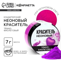 Краситель неоновый KONFINETTA, темно-фиолетовый, 7 г. Краситель неоновый KONFINETTA, темно-фиолетовый, 7 г.