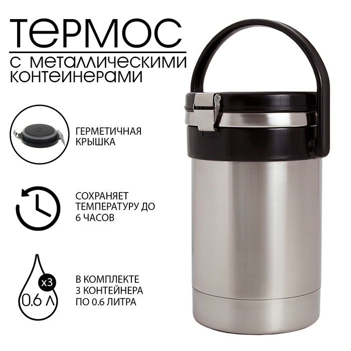 Термос для еды "Амет. Экспресс" 1с2391, 1.8 л, (3 контейнера &times; 0.6 л), 74 &deg;С, 6 ч