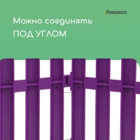 Ограждение декоративное, 30 &times; 300 см, 5 секций, пластик, сиреневый, Greengo