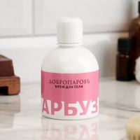 Крем для тела "Арбуз" 250 мл Крем для тела "Арбуз" 250 мл