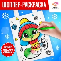 Сумка-шопер раскраска &laquo;Змея&raquo;, новогодняя