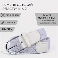 Ремень детский, ширина 3 см, пряжка металл, цвет белый Ремень детский, ширина 3 см, пряжка металл, цвет белый