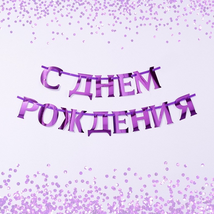 Гирлянда на ленте, металлик &laquo;С ДР&raquo; сиреневый, длина 140 см