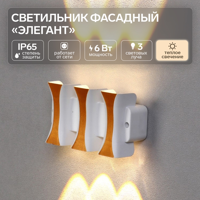 Светильник фасадный &laquo;Элегант&raquo;, FSD-042, 6 Вт, 3000К, 3 луча, IP65, 220 В, пластик, белый