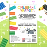 Книга по лепке из пластилина &laquo;Смешные зверята. 20 фигурок&raquo;, 24 стр.