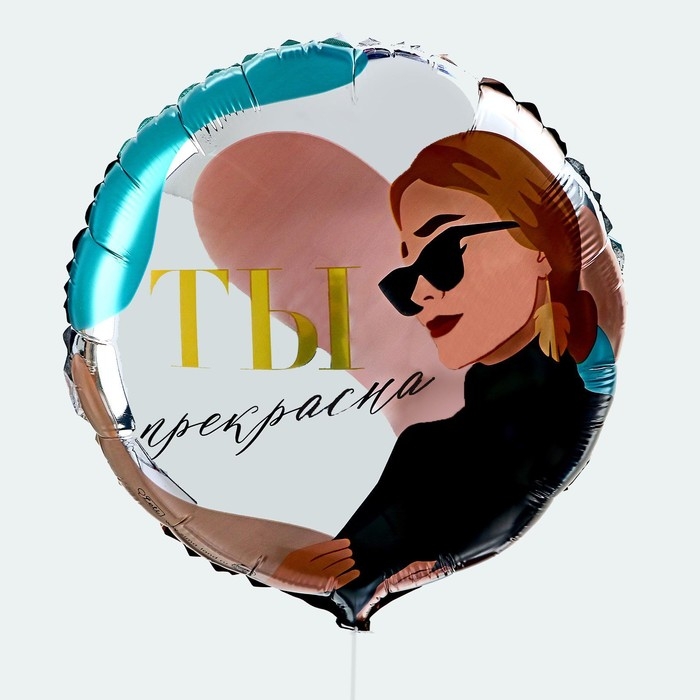 Воздушный шар фольгированный 18" &laquo;Ты прекрасна&raquo;, круг, с подложкой