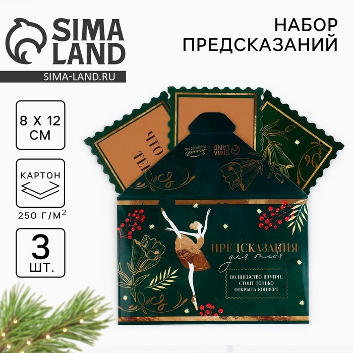 Набор предсказаний на Новый Год в конверте &laquo;Новогодняя коллекция: Волшебства&raquo;, 8 х 12 см