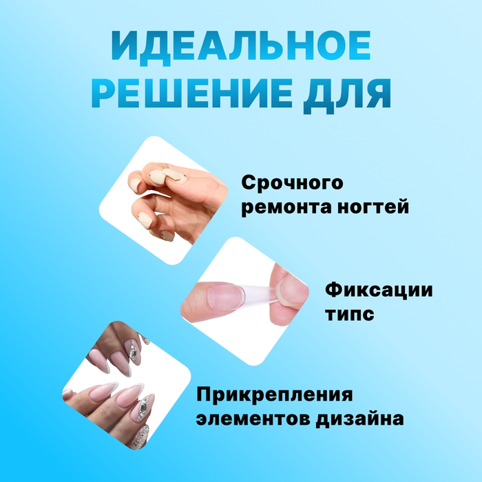 Клей для ногтей и дизайна, 10 мл Клей для ногтей и дизайна, 10 мл