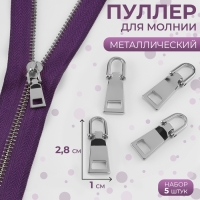 Пуллер для молнии, металлический, 2,8 × 1 см, 5 шт, цвет серебряный Пуллер для молнии, металлический, 2,8 × 1 см, 5 шт, цвет серебряный