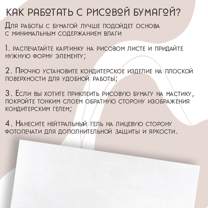 Рисовая бумага для украшения кондитерских изделий, 30&times;21&times;0,1 см, цвет белый